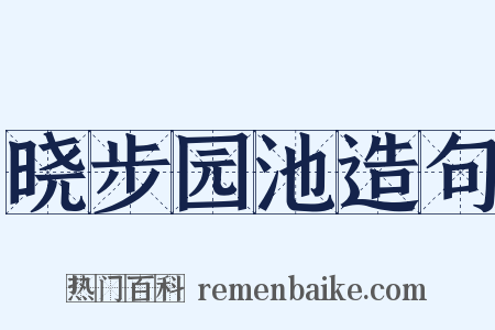 晓步园池造句是什么意思的图片